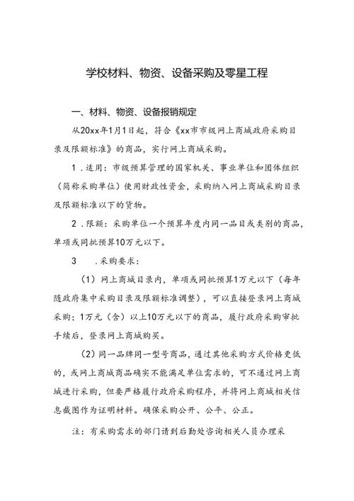 学校材料、物资、设备采购及零星工程.docx