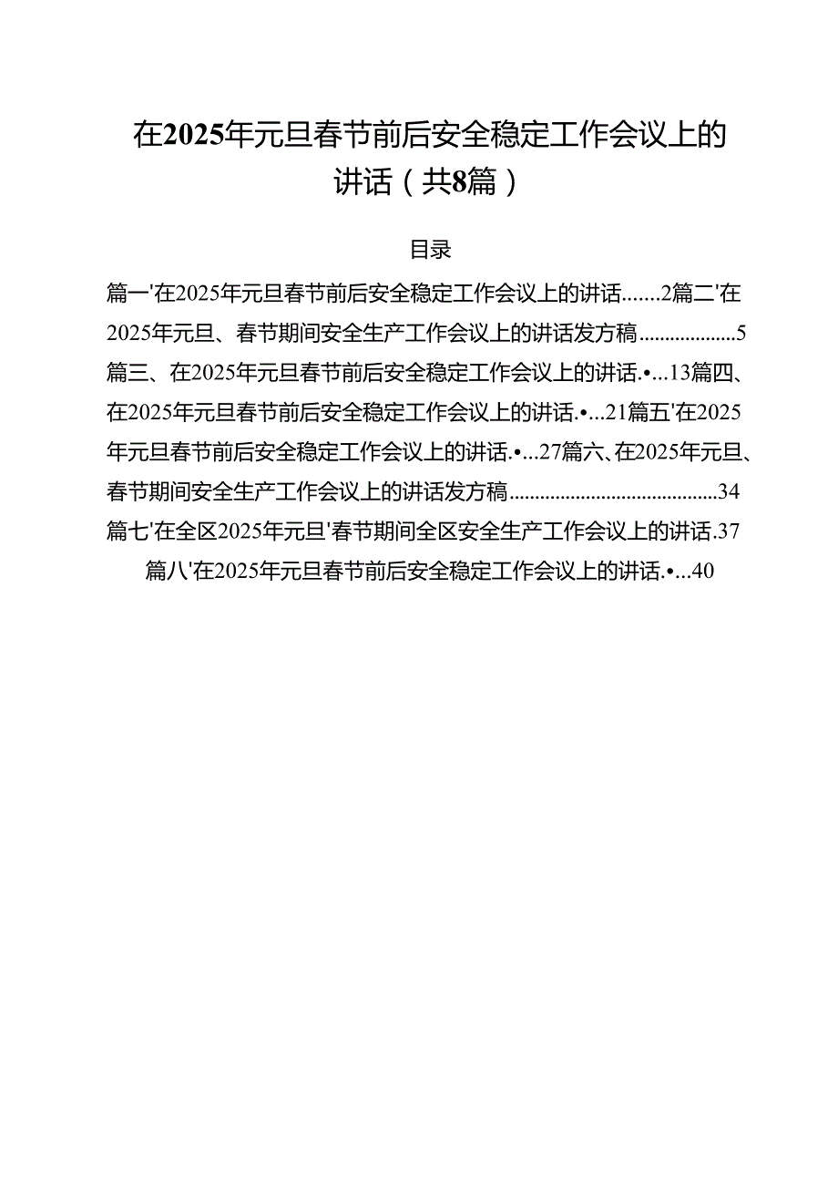 (精选8篇)在2025年元旦节前后安全稳定工作会议上的讲话模板.docx_第1页