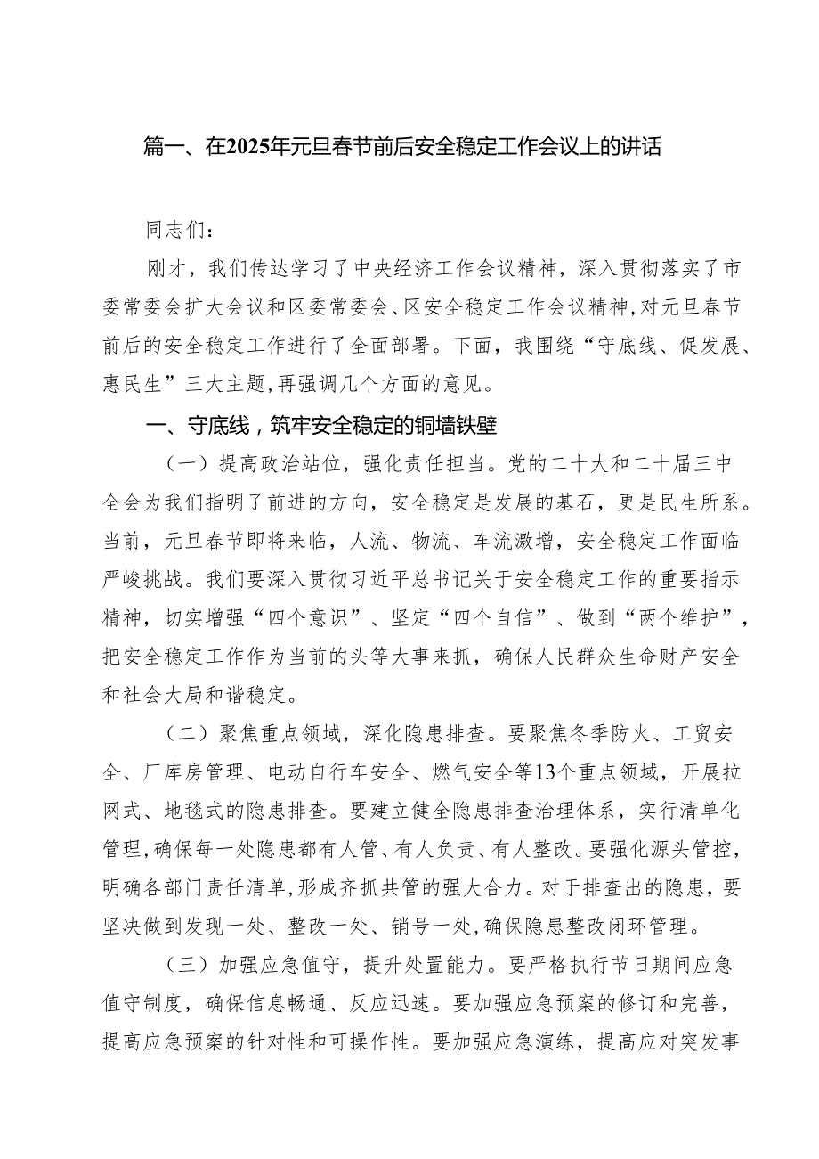 (精选8篇)在2025年元旦节前后安全稳定工作会议上的讲话模板.docx_第2页