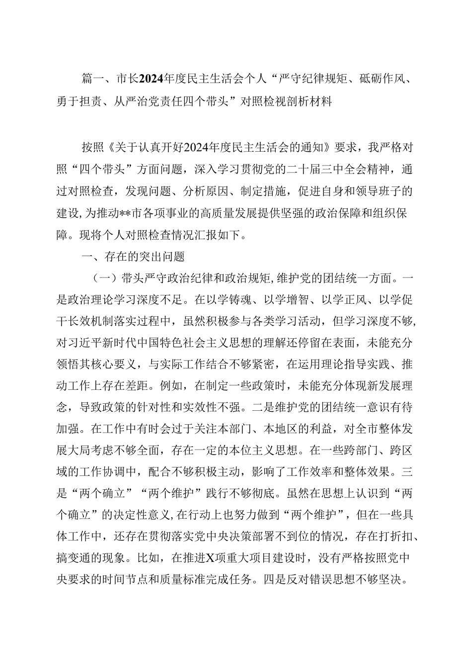 市长2025民主生活会个人“严守纪律规矩、砥砺作风、勇于担责、从严治党责任四个带头”对照检视剖析材料15篇（精选）.docx_第2页