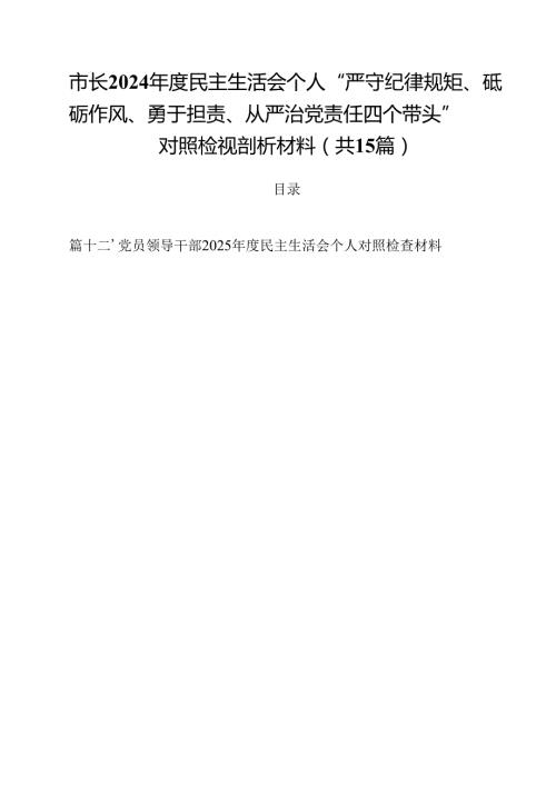 市长2025民主生活会个人“严守纪律规矩、砥砺作风、勇于担责、从严治党责任四个带头”对照检视剖析材料15篇（精选）.docx