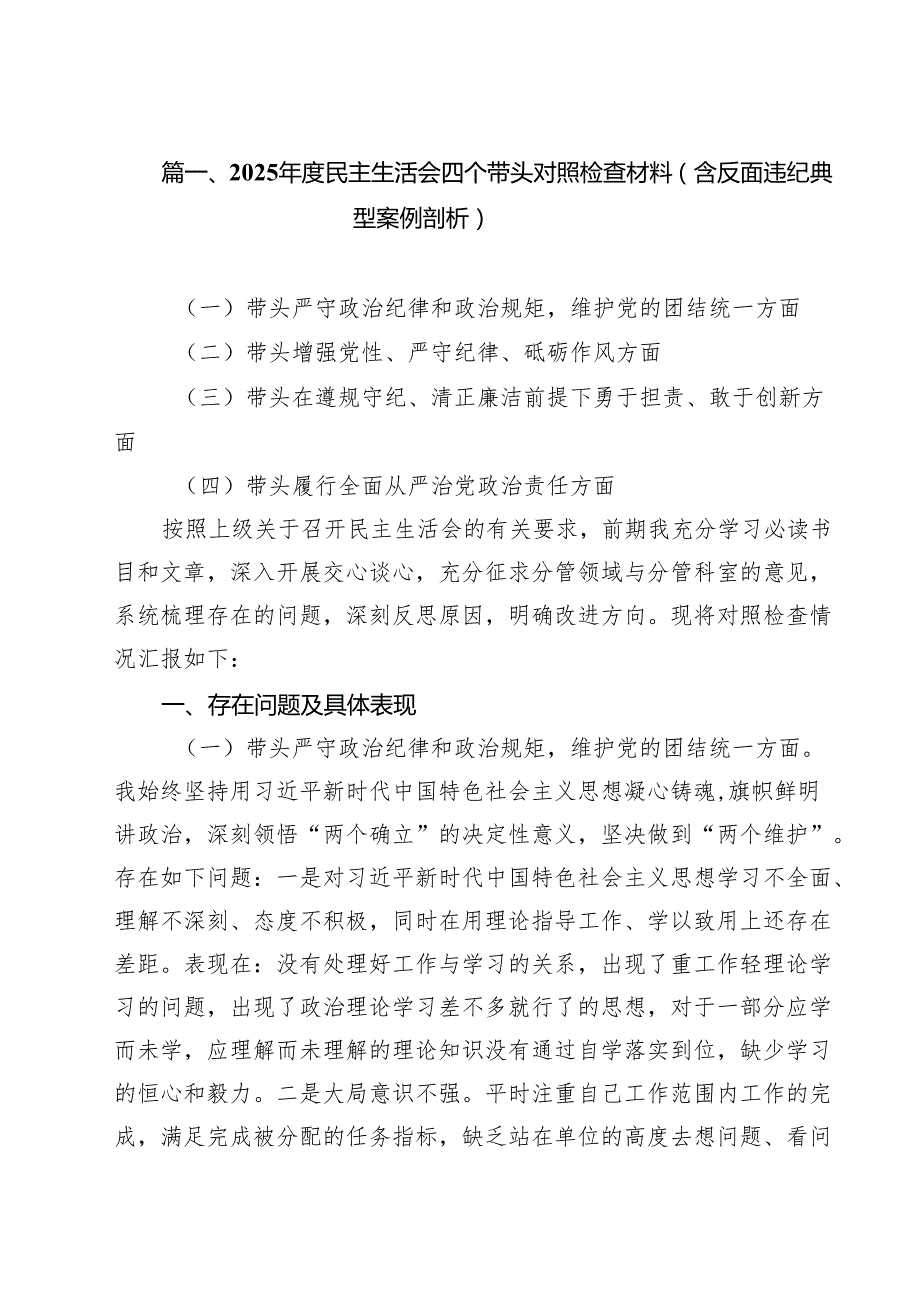 2025民主生活会四个带头对照检查材料（含反面违纪典型案例剖析）精选（共11篇）.docx_第3页