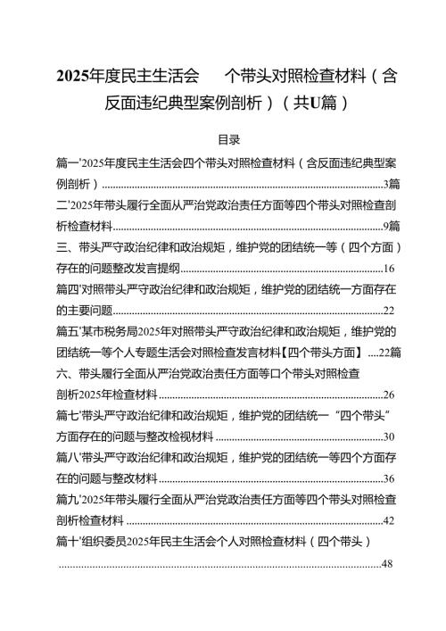 2025民主生活会四个带头对照检查材料（含反面违纪典型案例剖析）精选（共11篇）.docx