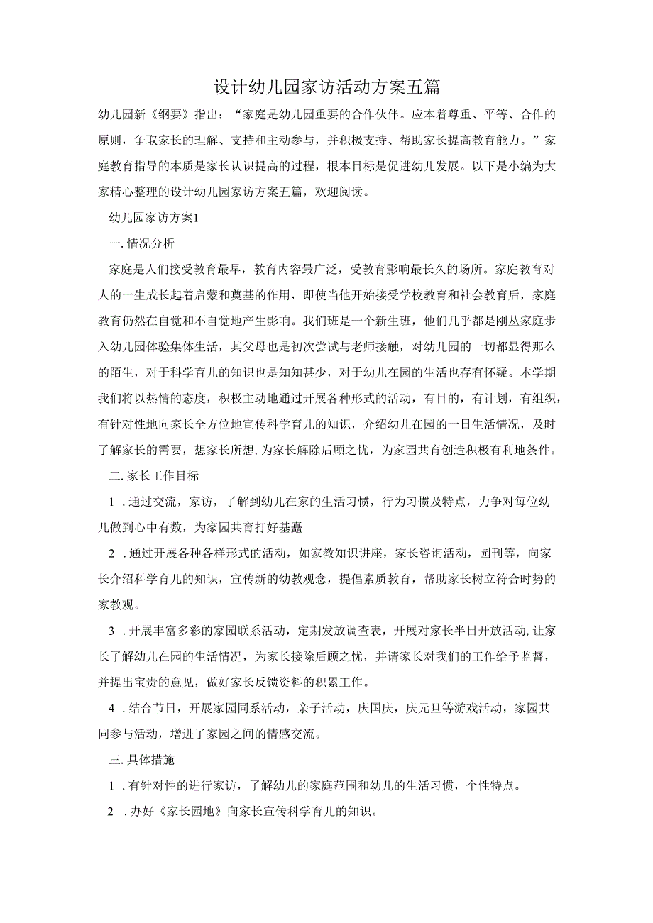 设计幼儿园家访活动方案五篇.docx_第1页