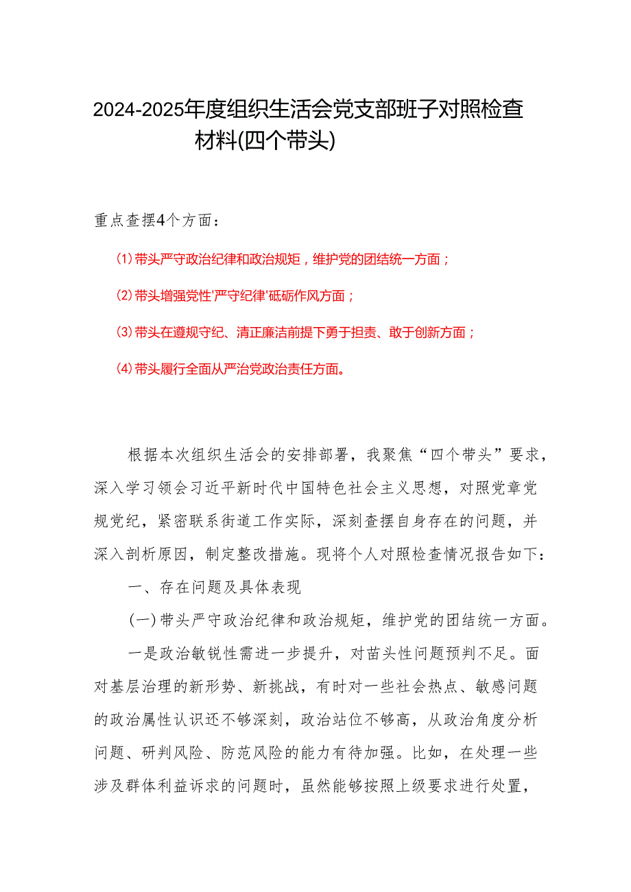 最新2024年组织生活会对照“四个带头”(带头增强党性、严守纪律、砥砺作风等方面)个人对照检查发言材料.docx_第1页