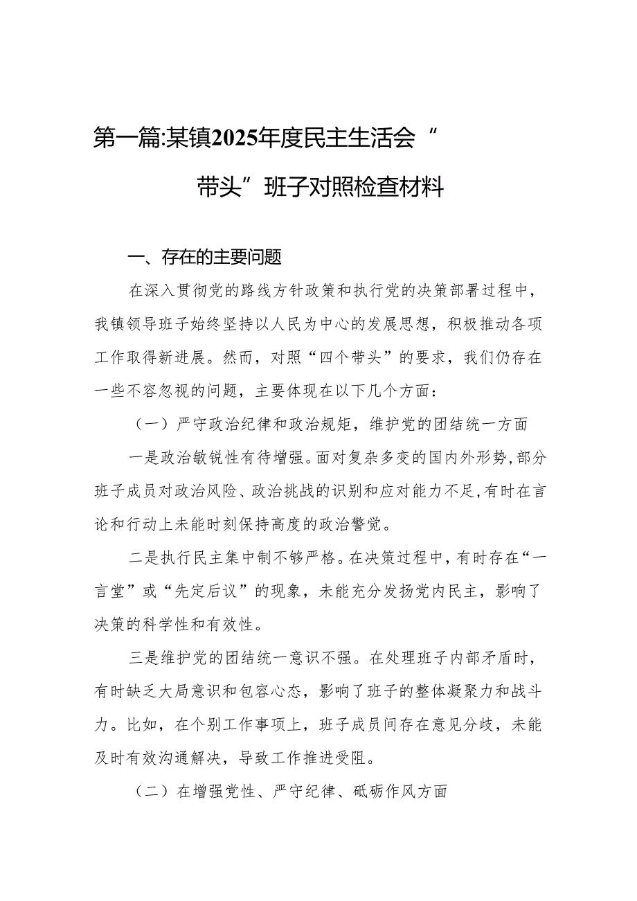 某镇2025民主生活会“四个带头”班子对照检查材料(8篇).docx_第2页