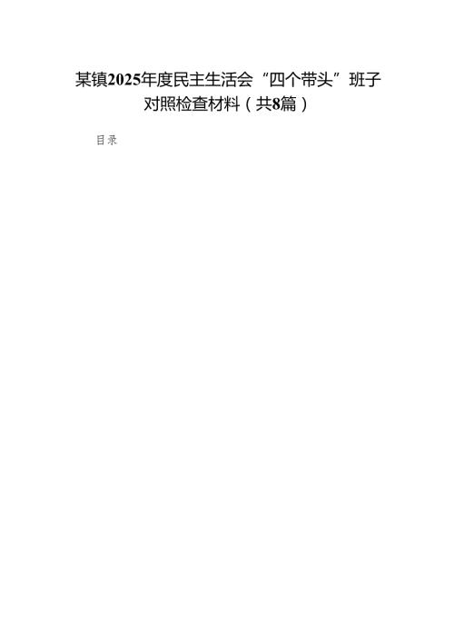 某镇2025民主生活会“四个带头”班子对照检查材料(8篇).docx
