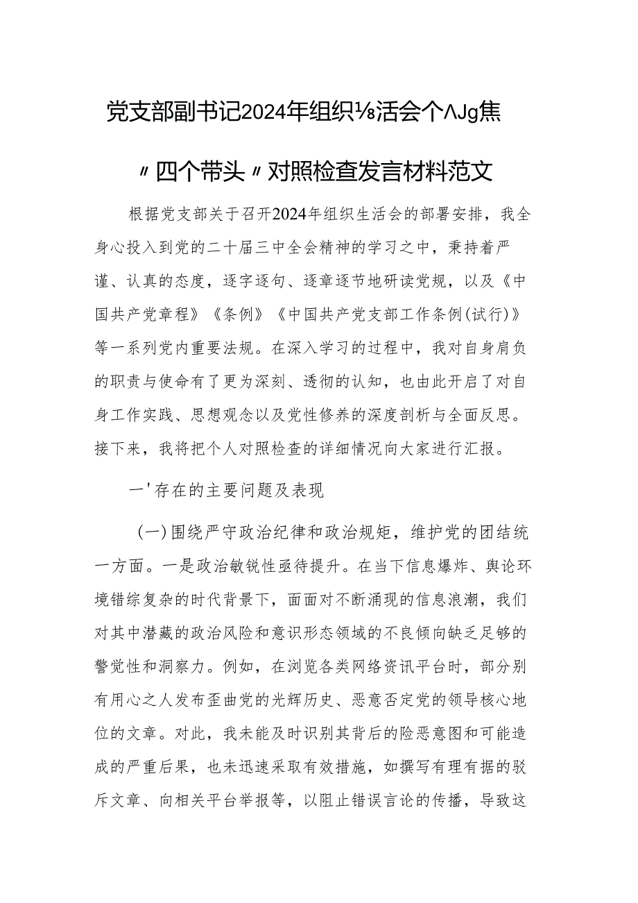党支部副书记2024年组织生活会个人聚焦“四个带头”对照检查发言材料范文.docx_第1页