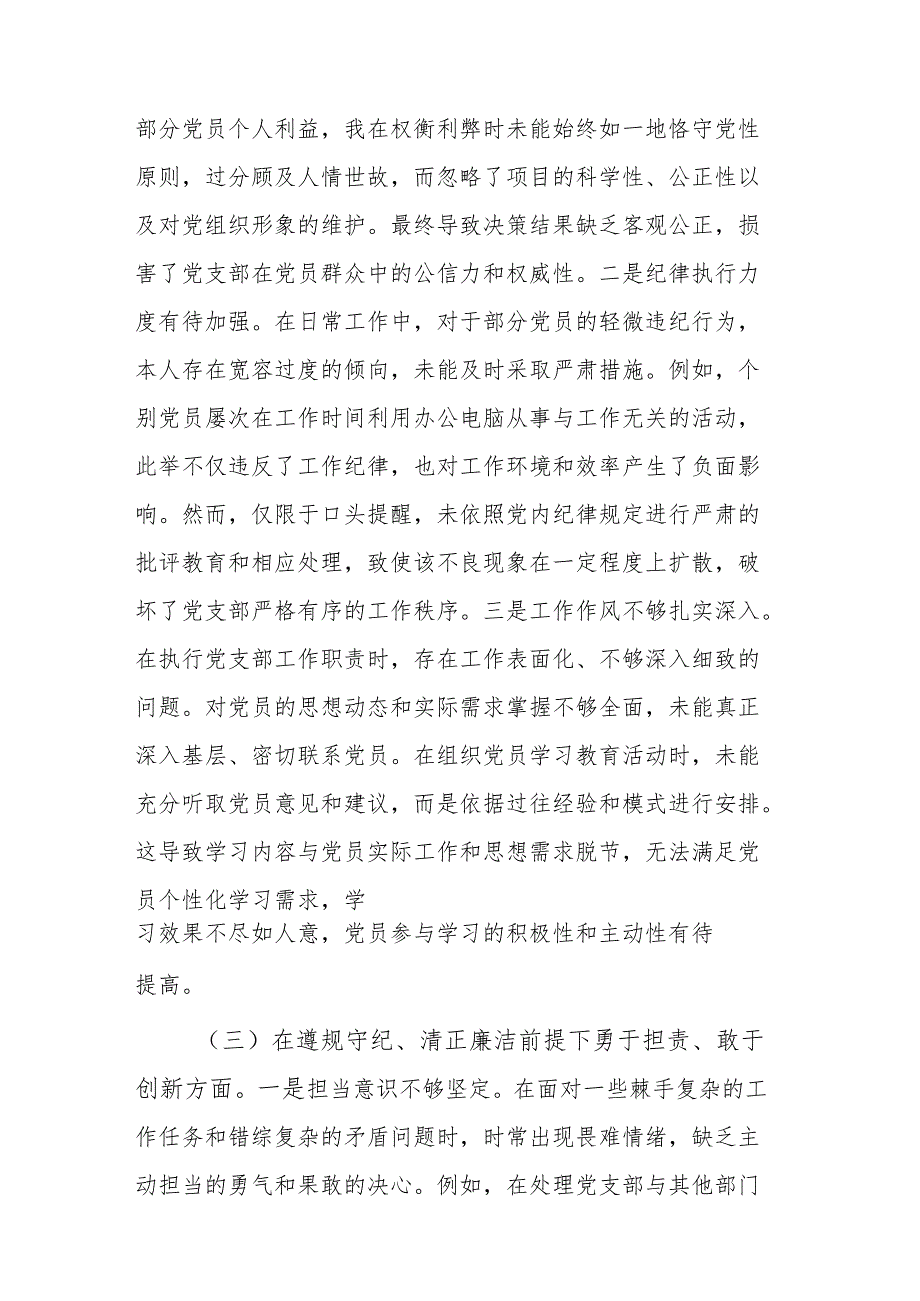 党支部副书记2024年组织生活会个人聚焦“四个带头”对照检查发言材料范文.docx_第3页