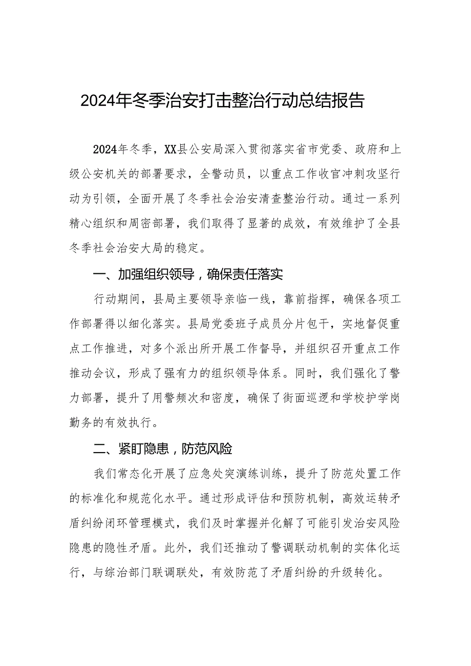 公安局开展2024年冬季治安打击整治行动情况汇报8篇.docx_第1页