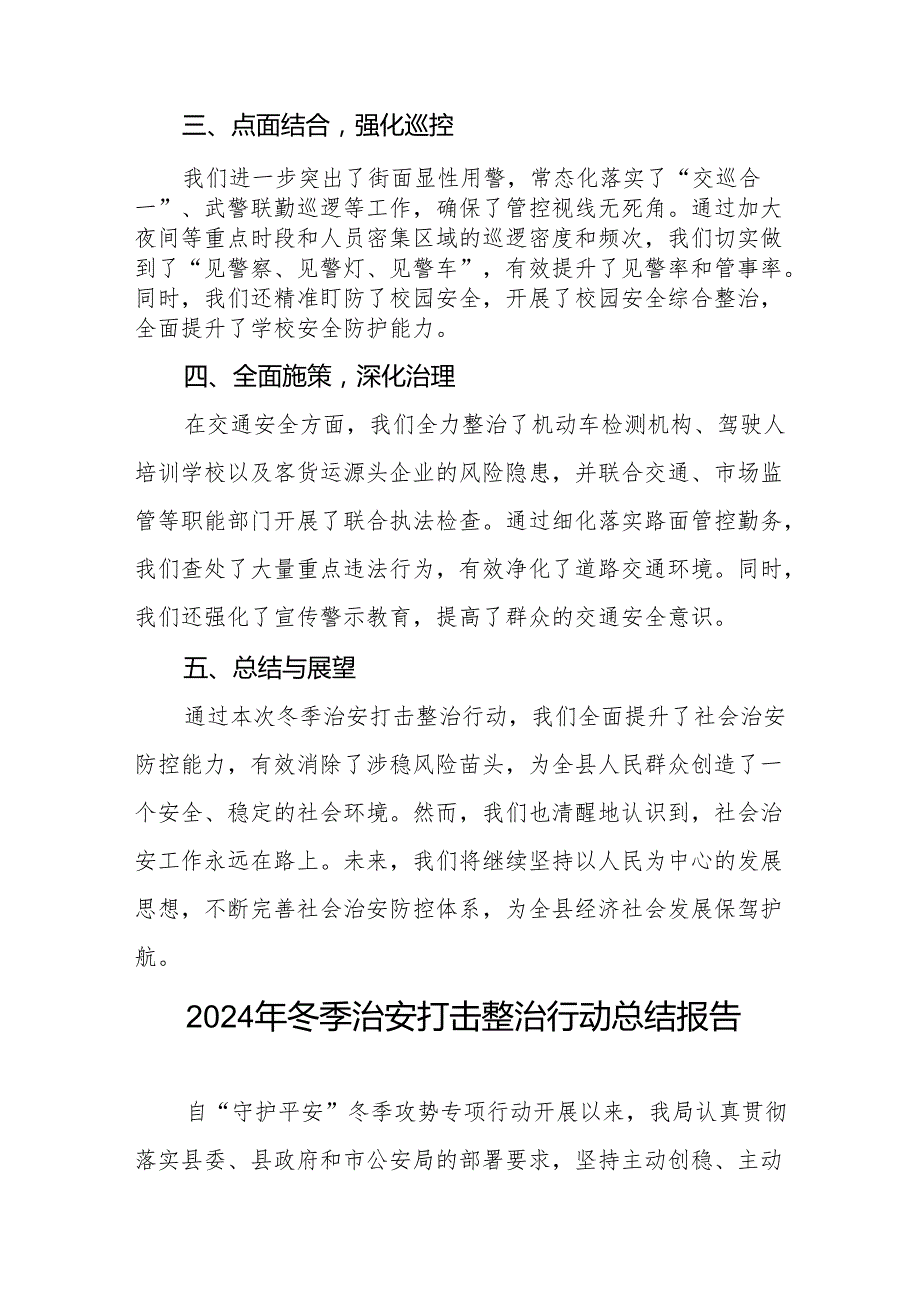 公安局开展2024年冬季治安打击整治行动情况汇报8篇.docx_第2页