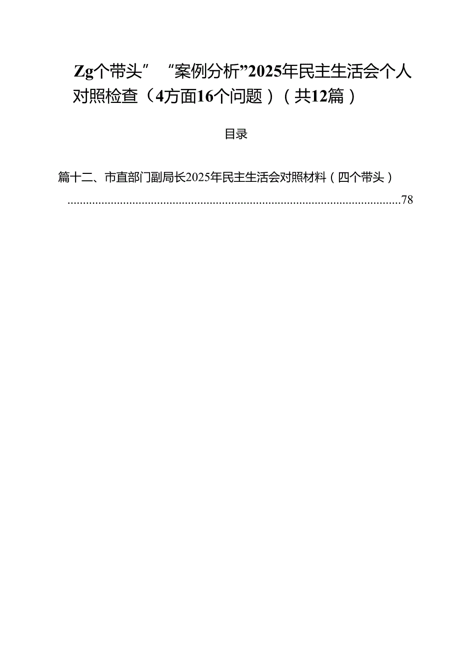 “四个带头”“案例分析”2025年民主生活会个人对照检查（4方面16个问题）12篇（精选）.docx_第1页