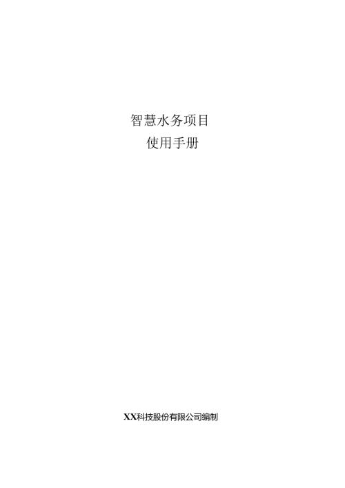 智慧水务项目使用手册.docx