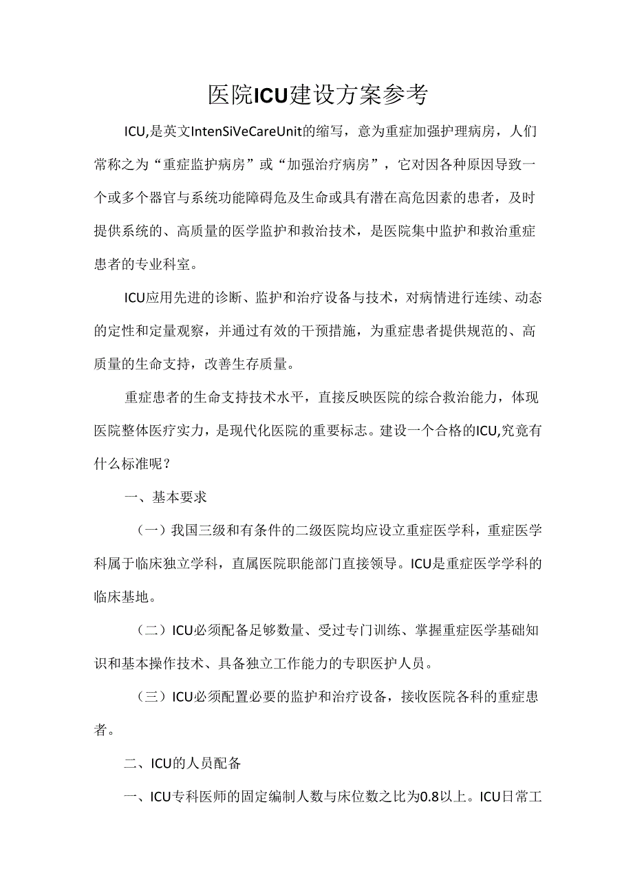 医院ICU建设方案参考.docx_第1页
