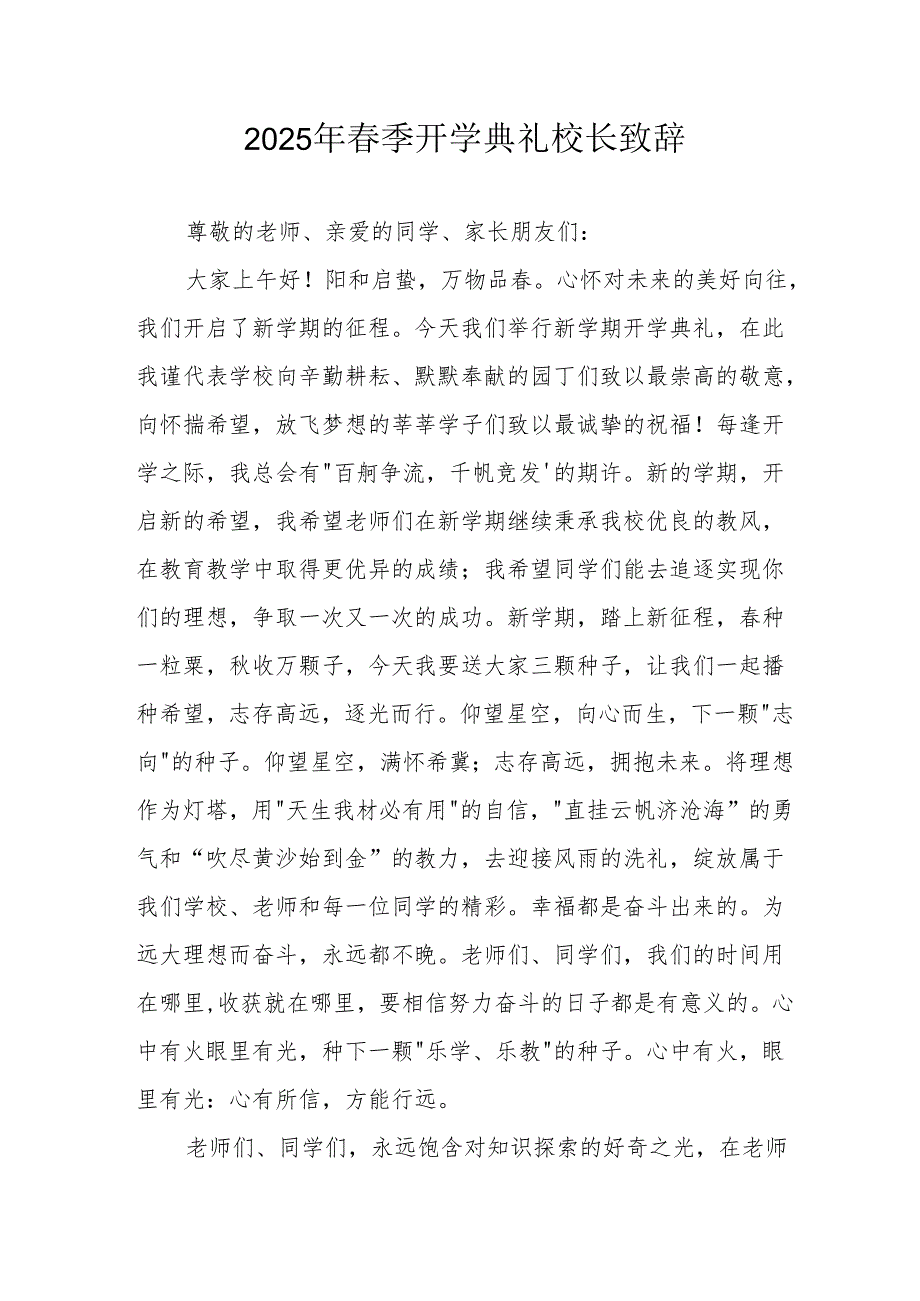 2025年学校季开学典礼校长致辞 （9份）.docx_第1页