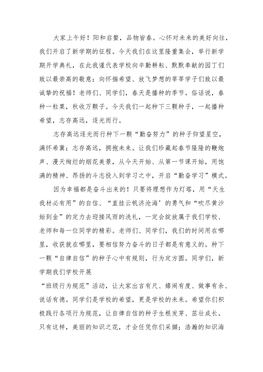 2025年学校季开学典礼校长致辞 （9份）.docx_第3页