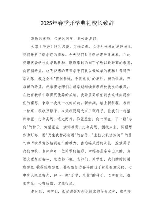 2025年学校季开学典礼校长致辞 （9份）.docx
