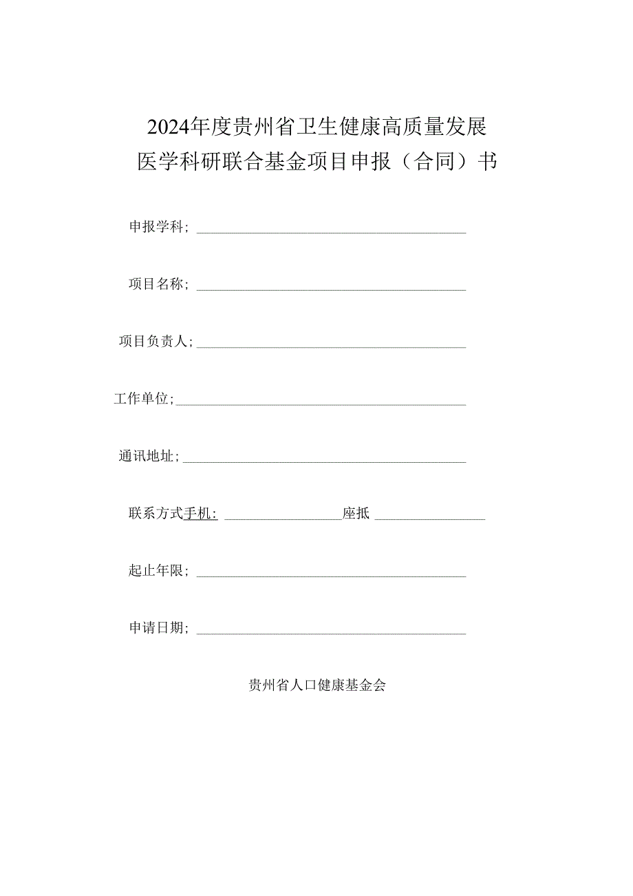 2024贵州省卫生健康高质量发展医学科研联合基金项目申报(合同)书.docx_第1页