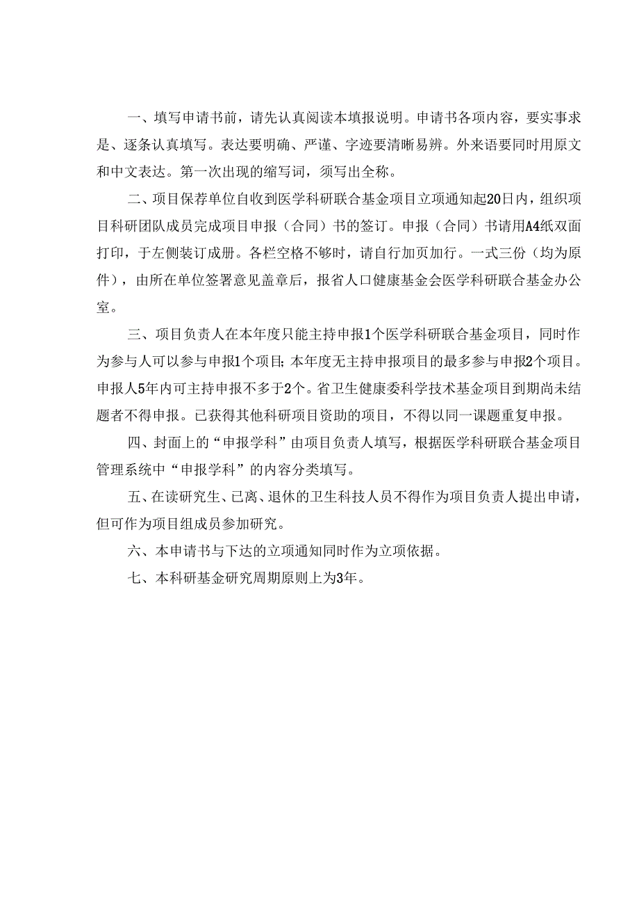 2024贵州省卫生健康高质量发展医学科研联合基金项目申报(合同)书.docx_第2页