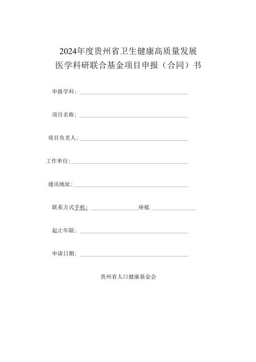2024贵州省卫生健康高质量发展医学科研联合基金项目申报(合同)书.docx
