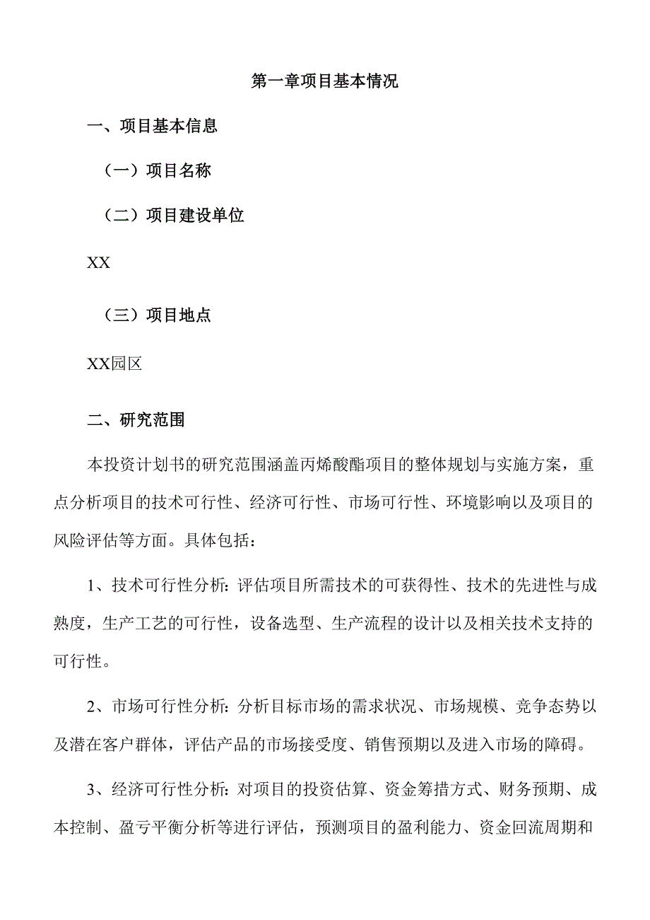 丙烯酸酯项目投资计划书.docx_第3页