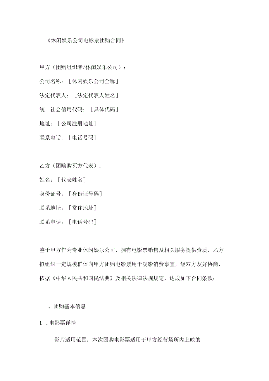 休闲娱乐公司电影票团购合同.docx_第1页