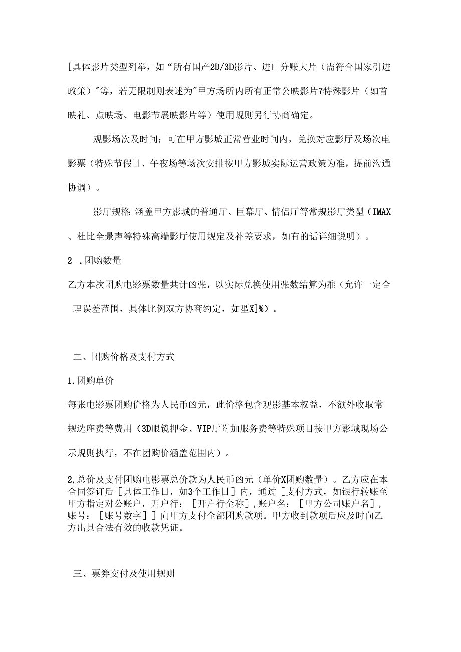 休闲娱乐公司电影票团购合同.docx_第2页