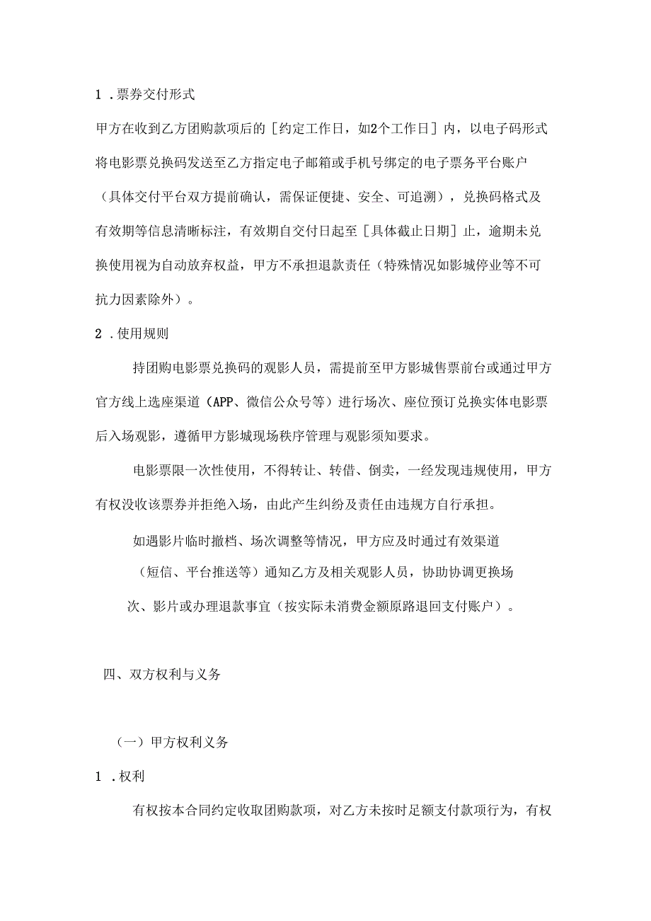 休闲娱乐公司电影票团购合同.docx_第3页