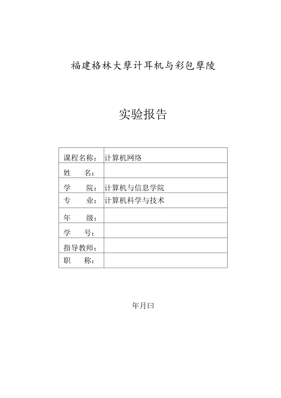 计算机网络实验报告4.docx_第1页