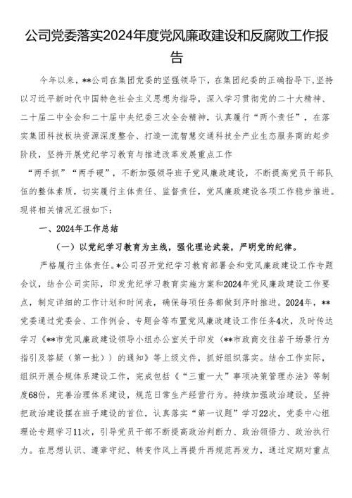 公司党委落实2024党风廉政建设和反腐败工作报告.docx