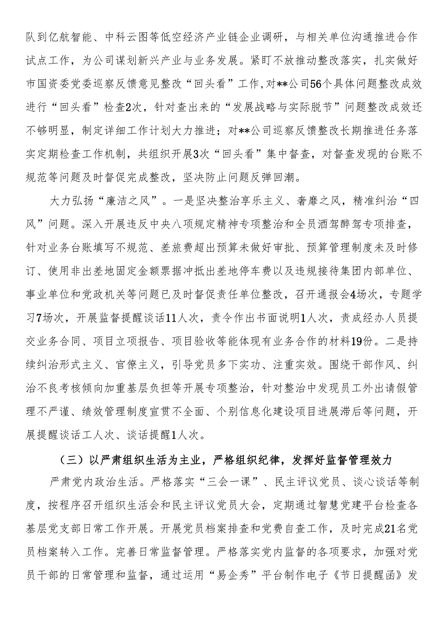 公司党委落实2024党风廉政建设和反腐败工作报告.docx_第3页