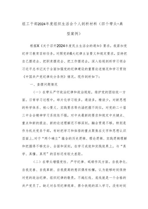 组工干部2024组织生活会个人剖析材料（四个带头+典型案例）.docx