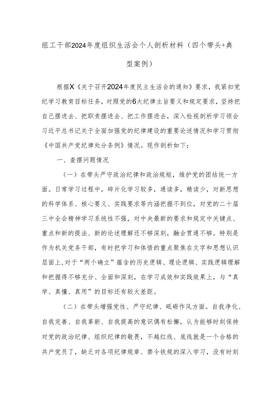 组工干部2024组织生活会个人剖析材料（四个带头+典型案例）.docx_第1页