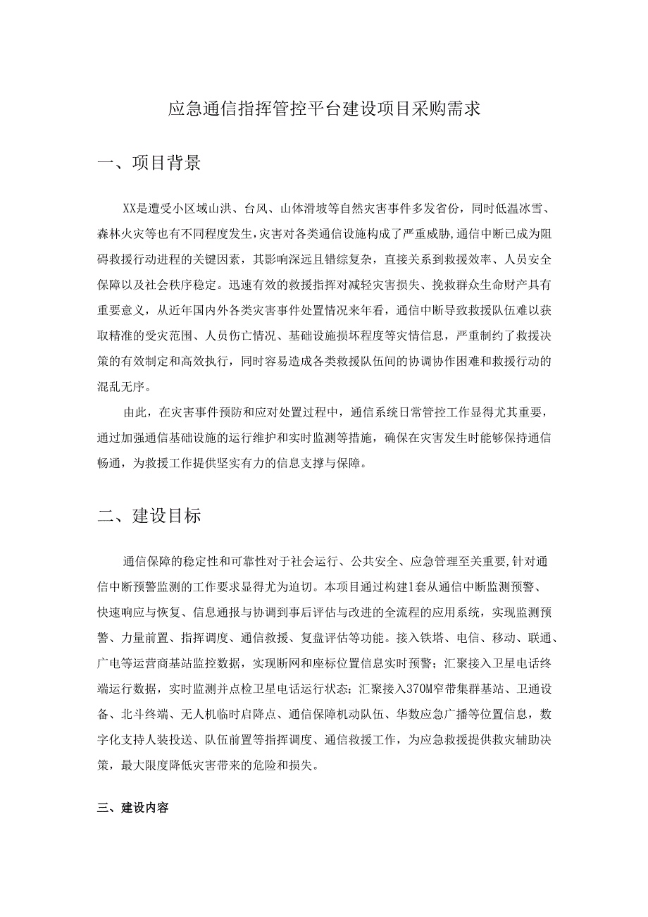 应急通信指挥管控平台建设项目采购需求.docx_第1页