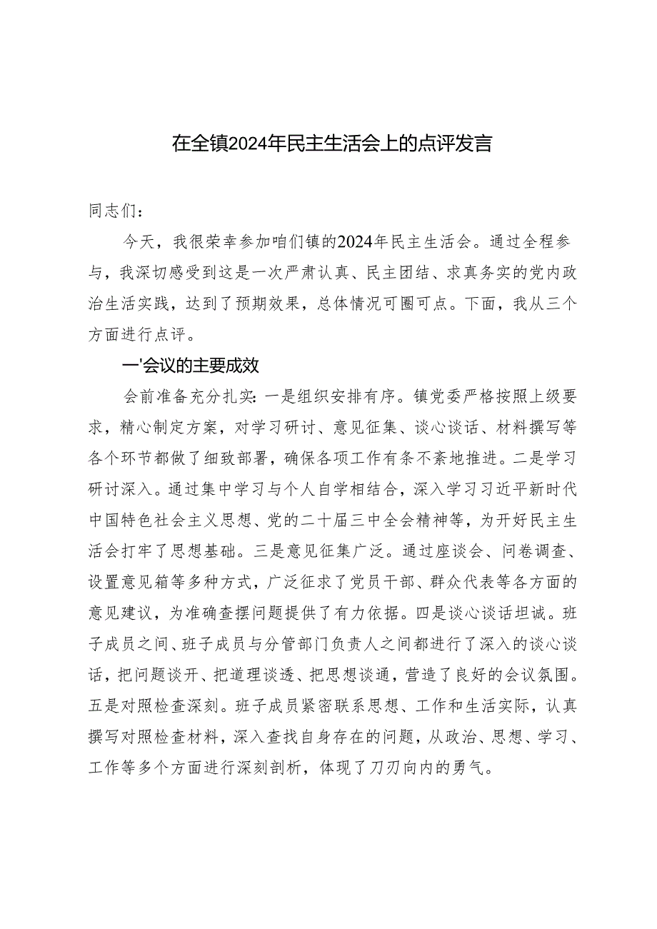 2025年在全镇民主生活会上的点评发言.docx_第1页