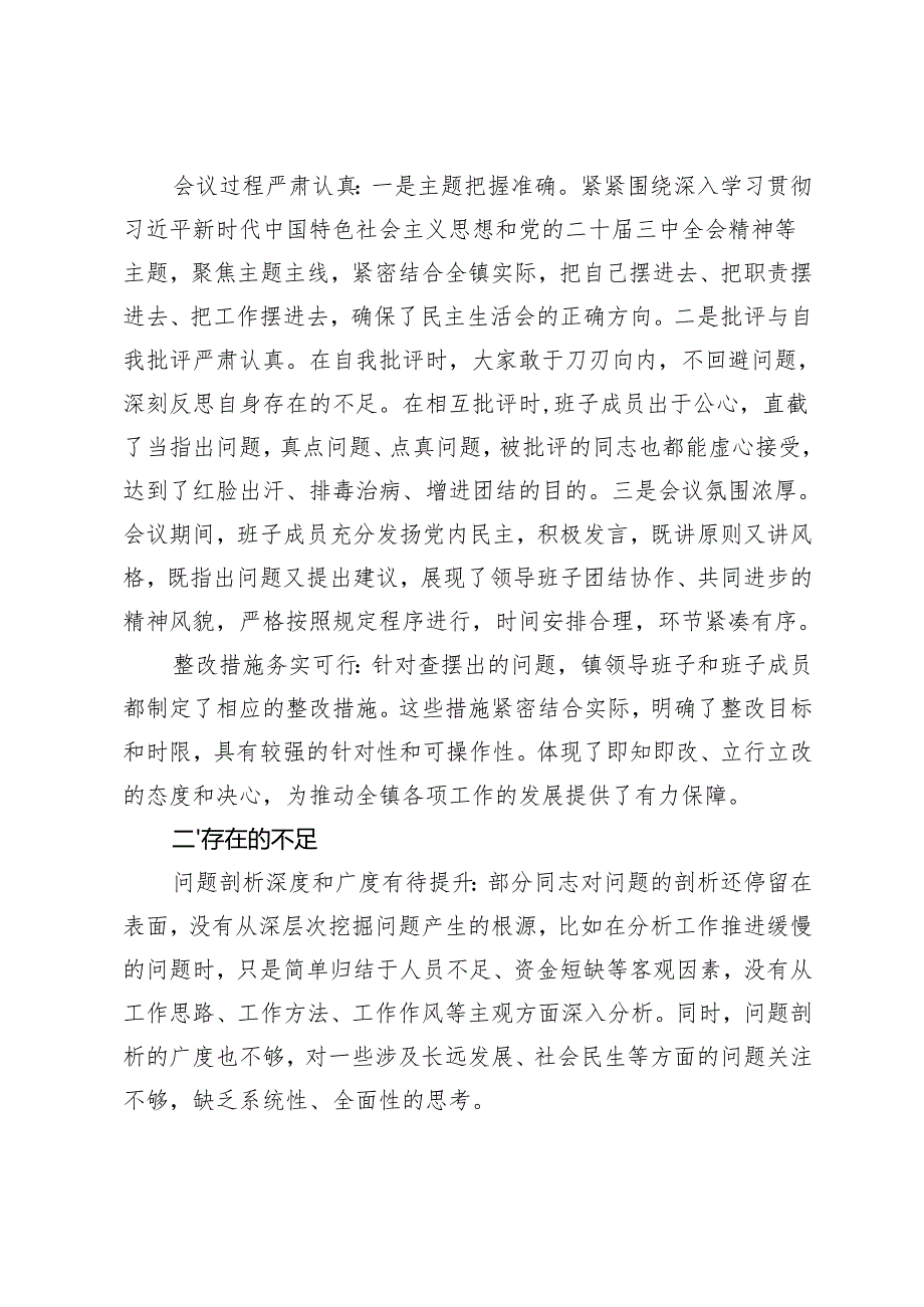 2025年在全镇民主生活会上的点评发言.docx_第2页
