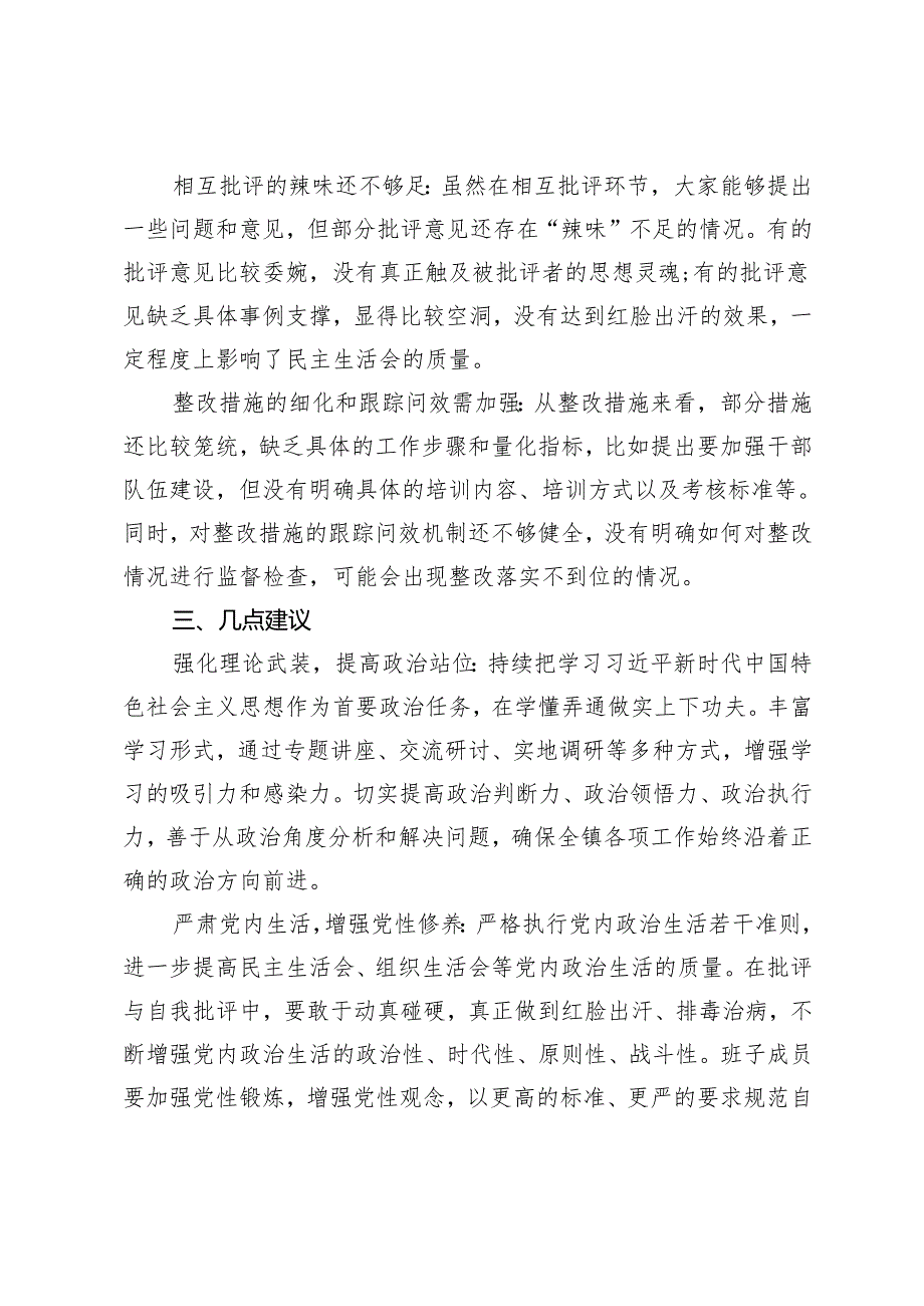 2025年在全镇民主生活会上的点评发言.docx_第3页