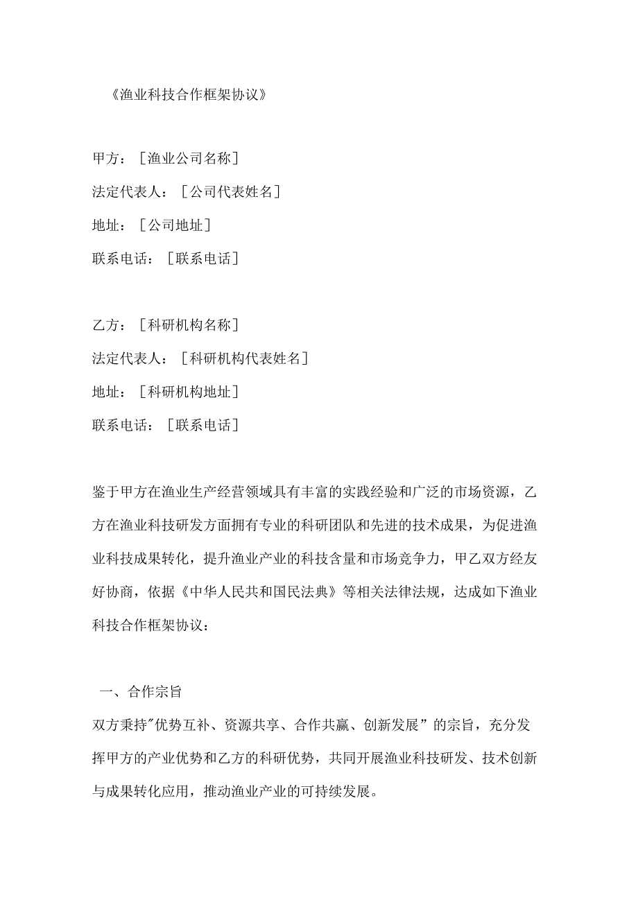 渔业科技合作框架协议.docx_第1页