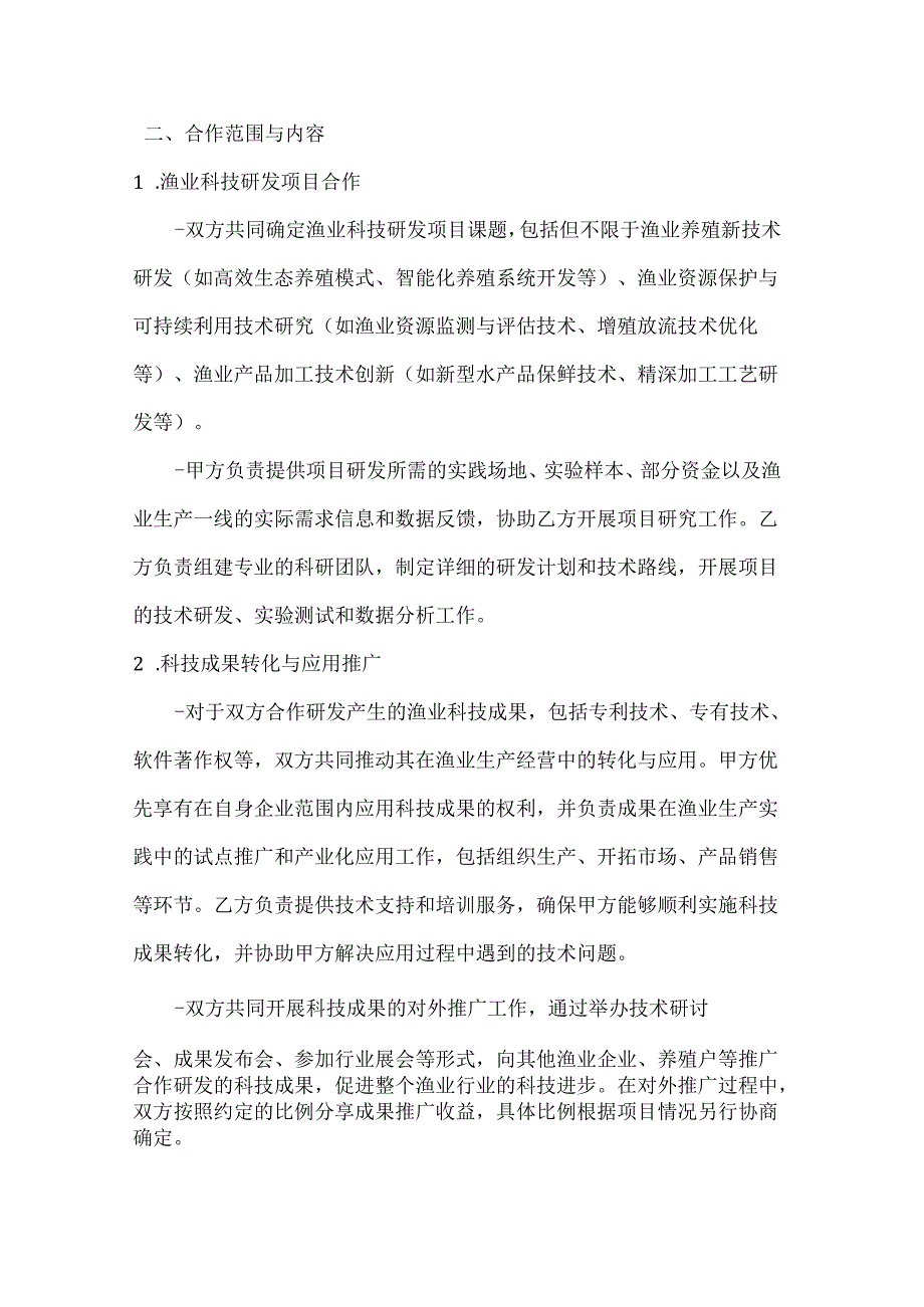 渔业科技合作框架协议.docx_第2页