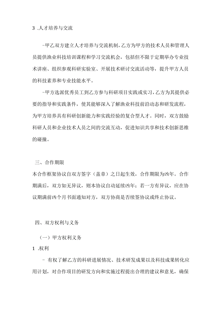 渔业科技合作框架协议.docx_第3页