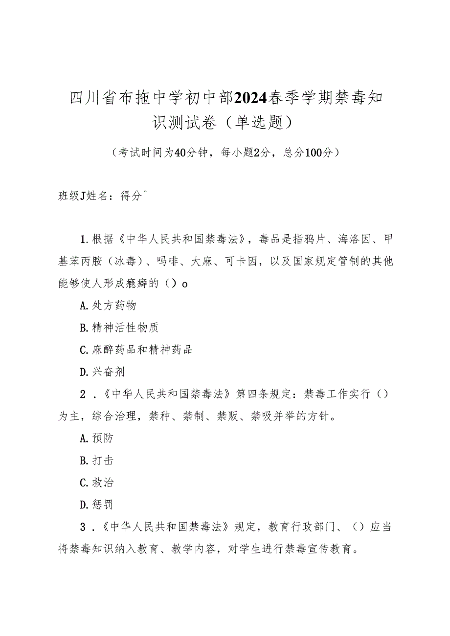 四川省布拖中学初中部2024季学期禁毒知识测试卷.docx_第1页