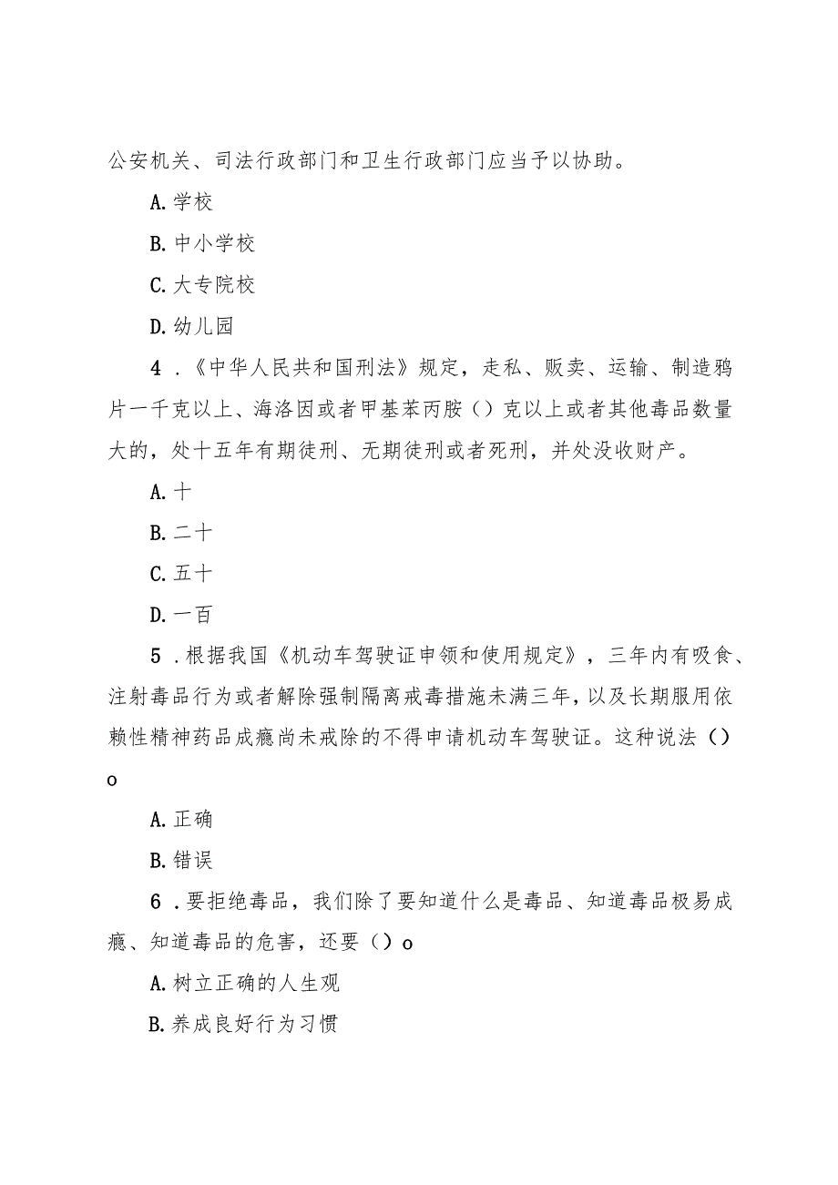 四川省布拖中学初中部2024季学期禁毒知识测试卷.docx_第2页