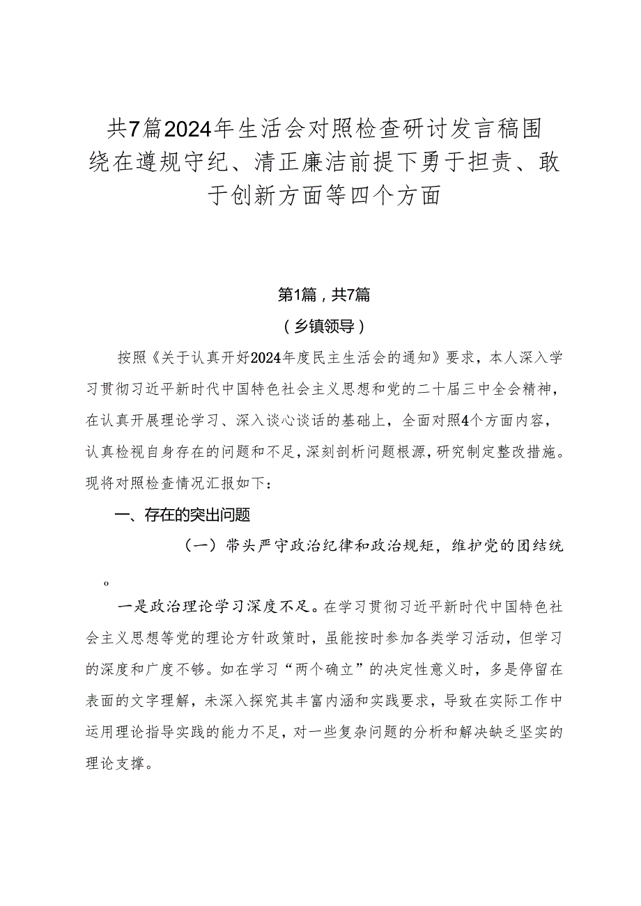 共7篇2024年生活会对照检查研讨发言稿围绕在遵规守纪、清正廉洁前提下勇于担责、敢于创新方面等四个方面.docx_第1页