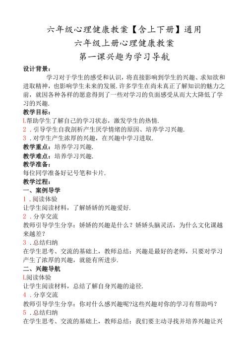 六年级心理健康教案【含上下册】通用.docx