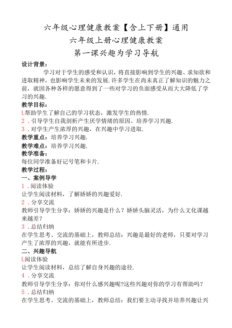 六年级心理健康教案【含上下册】通用.docx_第1页