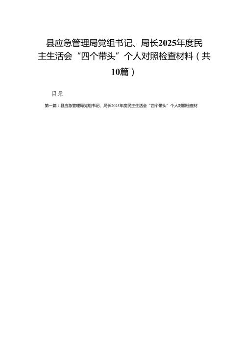 县应急管理局党组书记、局长2025民主生活会“四个带头”个人对照检查材料10篇.docx