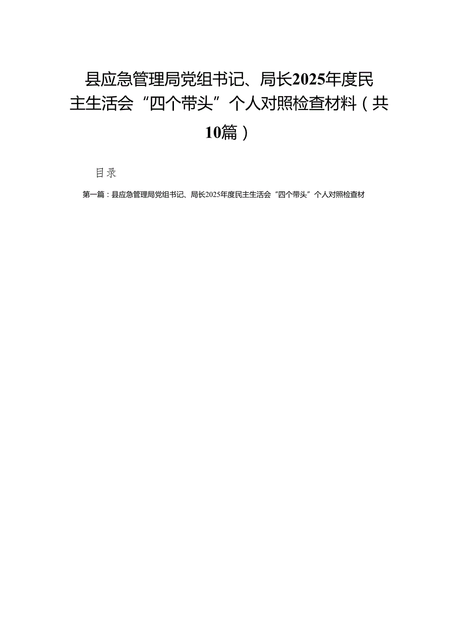 县应急管理局党组书记、局长2025民主生活会“四个带头”个人对照检查材料10篇.docx_第1页