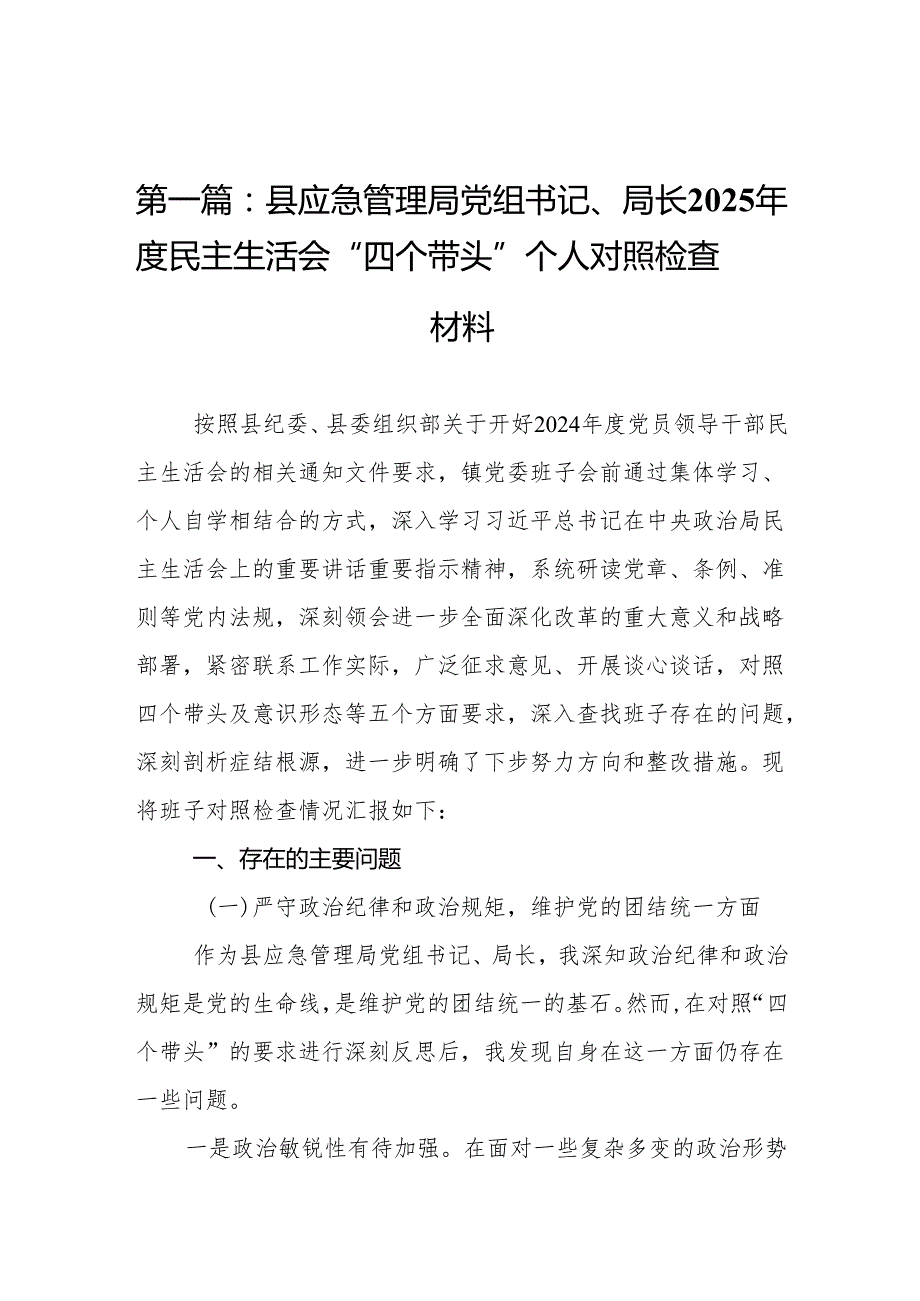 县应急管理局党组书记、局长2025民主生活会“四个带头”个人对照检查材料10篇.docx_第2页