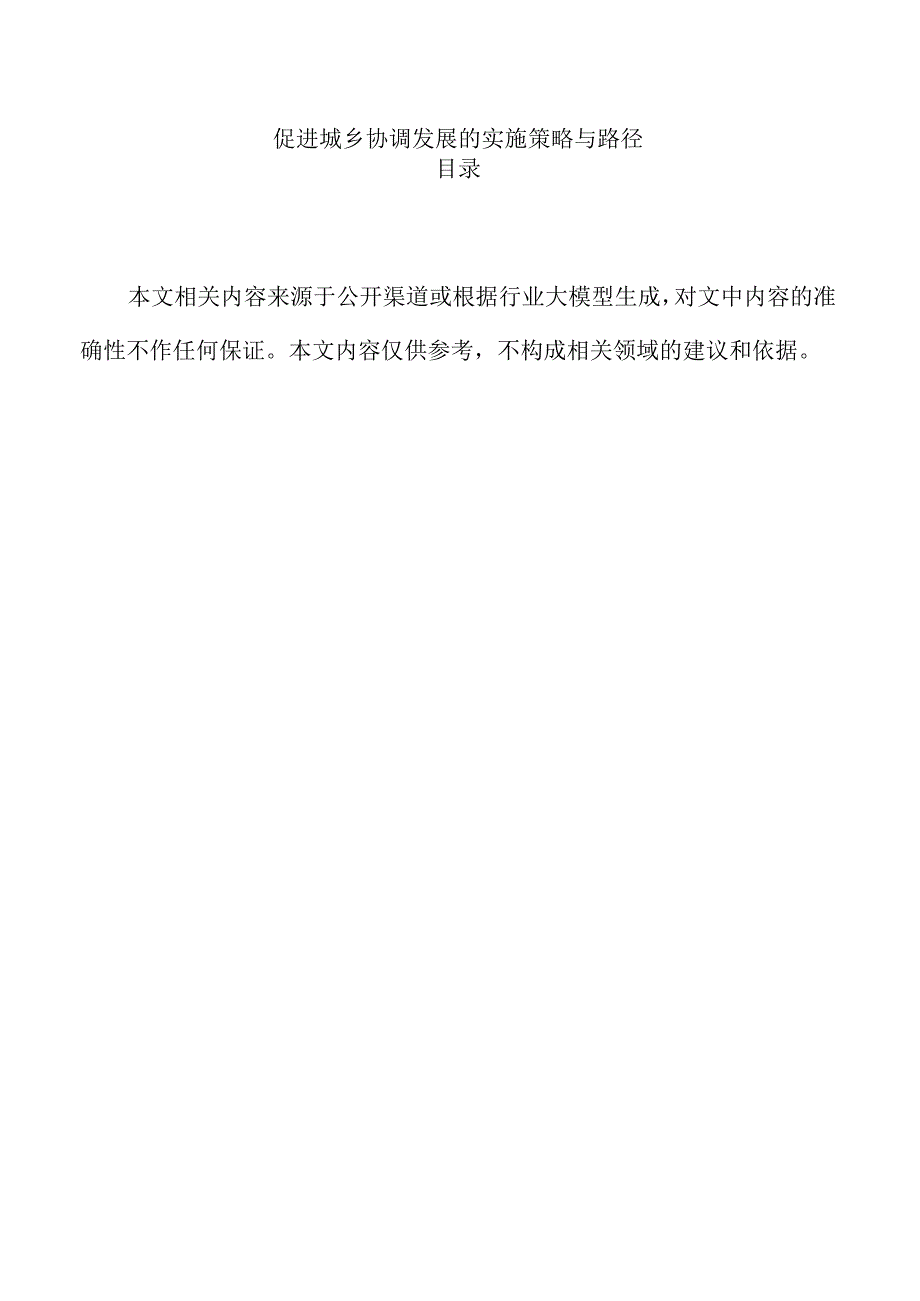 促进城乡协调发展的实施策略与路径.docx_第1页