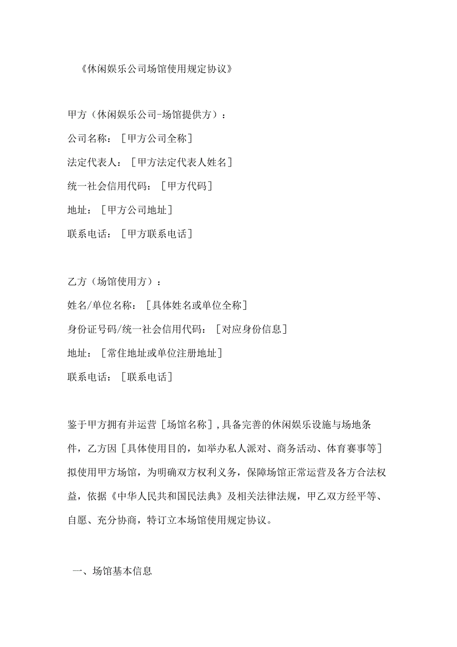休闲娱乐公司场馆使用规定协议.docx_第1页